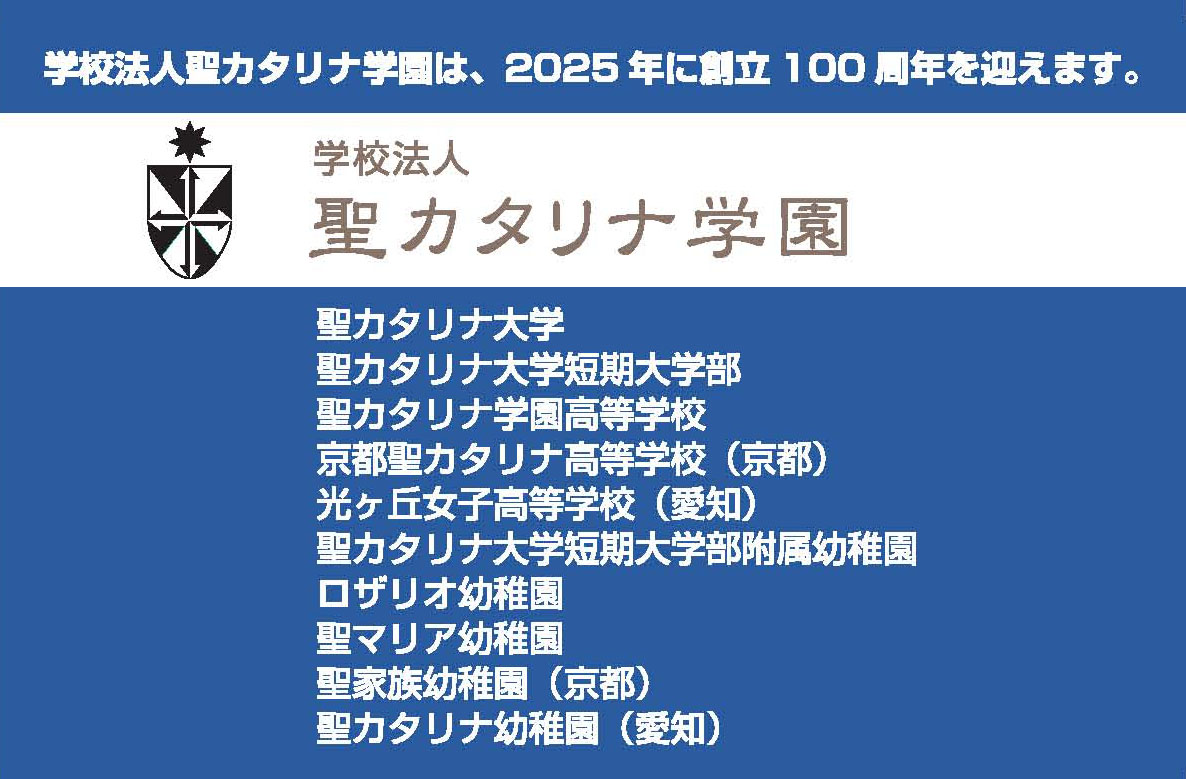 聖カタリナ学園創立100周年の広告掲出について 新着情報 聖カタリナ大学 聖カタリナ大学短期大学 部 愛媛県松山市 看護 社会福祉 介護福祉 人間社会 健康スポーツ 保育