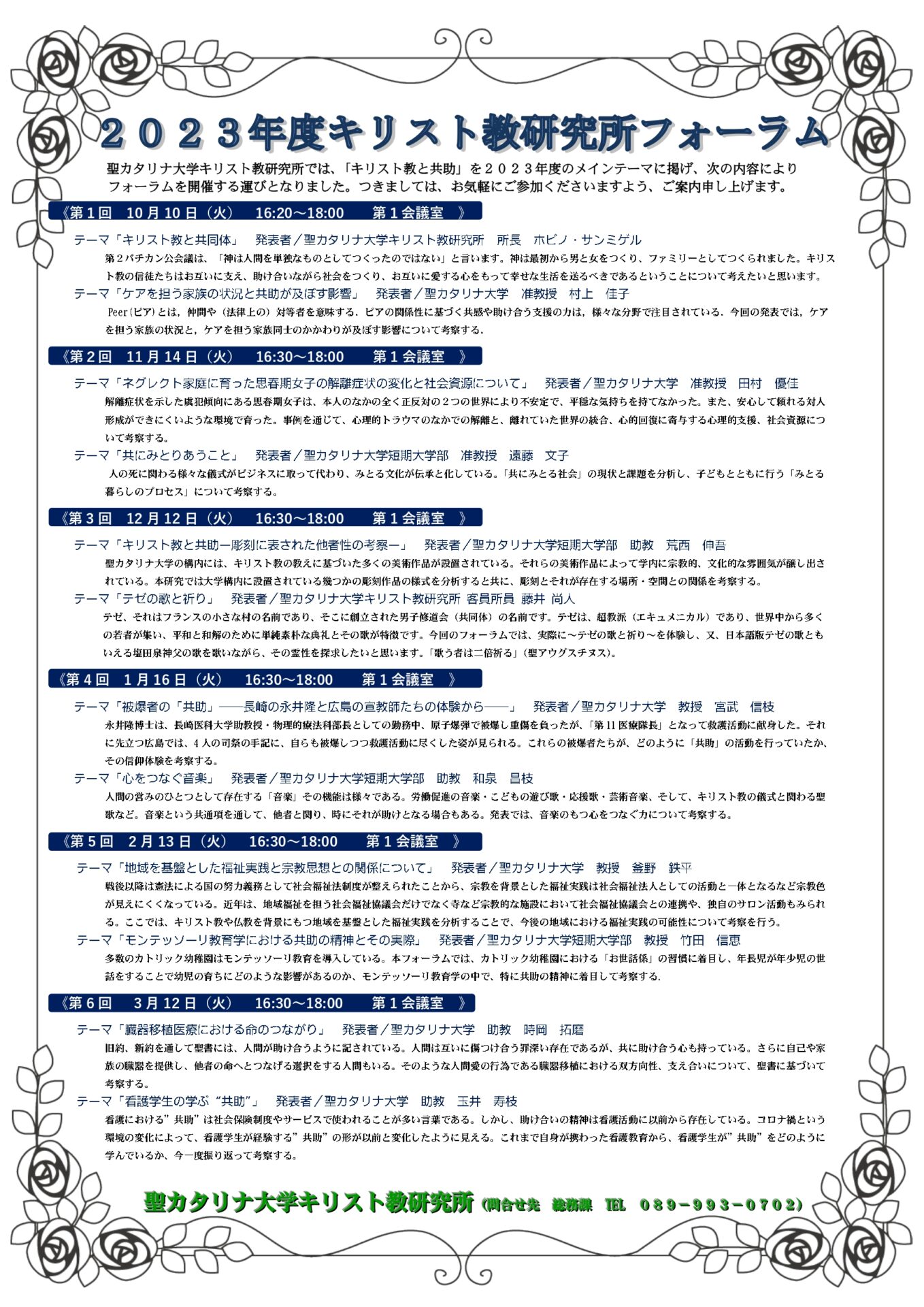 令和５年度 キリスト教研究所フォーラム | 公開講座 | 聖カタリナ大学・聖カタリナ大学短期大学部